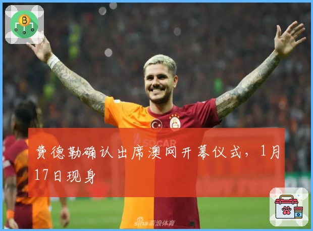 费德勒确认出席澳网开幕仪式，1月17日现身