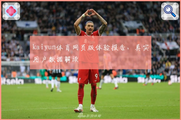 kaiyun体育网页版体验报告,真实用户数据解读