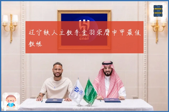 辽宁铁人主教李金羽荣膺中甲最佳教练