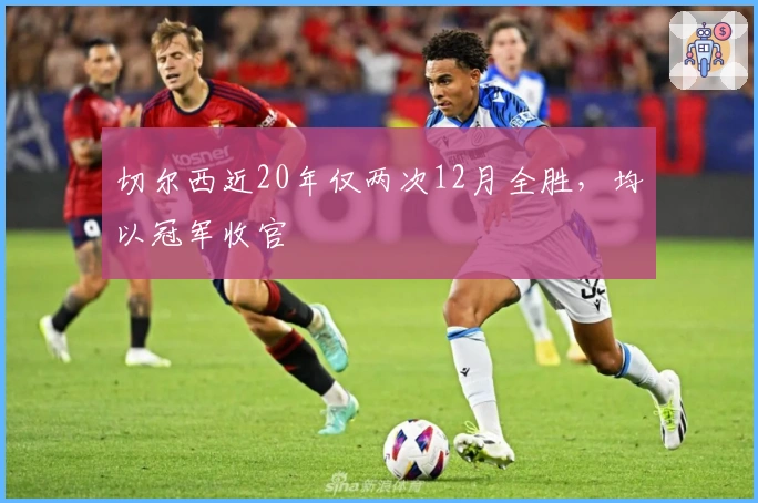 切尔西近20年仅两次12月全胜，均以冠军收官