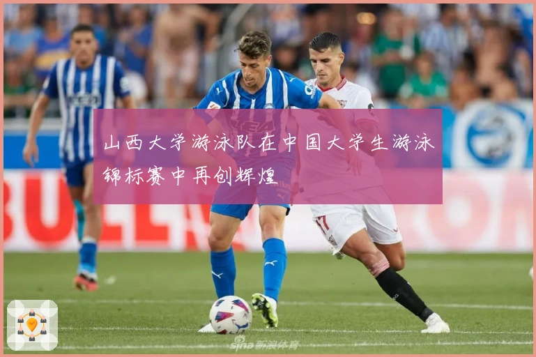 山西大学游泳队在中国大学生游泳锦标赛中再创辉煌