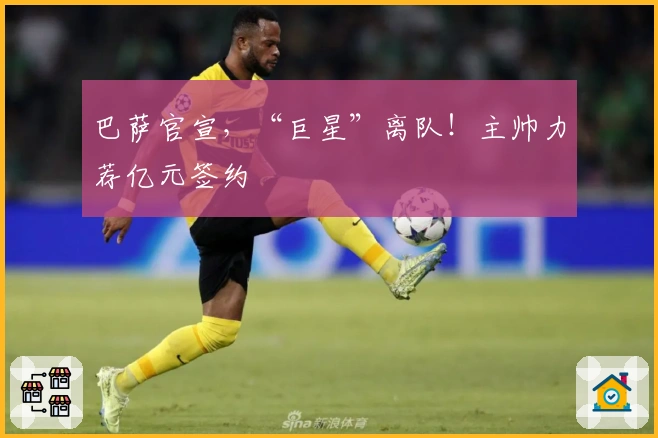 巴萨官宣，“巨星”离队！主帅力荐亿元签约