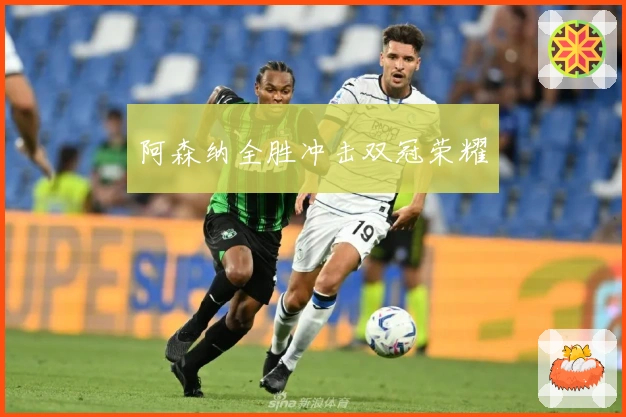 阿森纳全胜冲击双冠荣耀