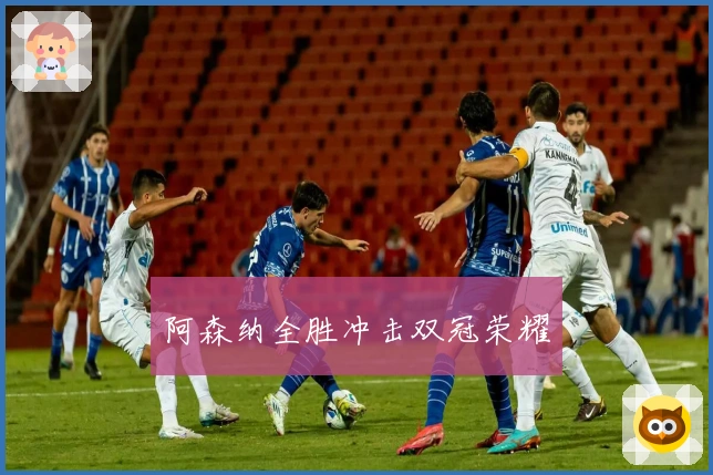 阿森纳全胜冲击双冠荣耀