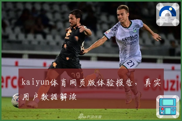 kaiyun体育网页版体验报告，真实用户数据解读