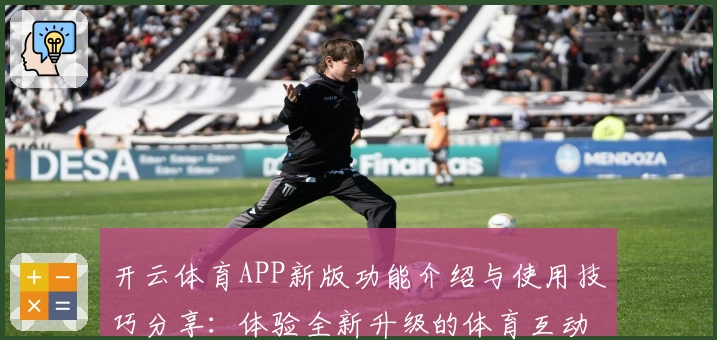 开云体育APP新版功能介绍与使用技巧分享：体验全新升级的体育互动平台
