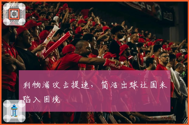 利物浦攻击提速，简洁出球让国米陷入困境