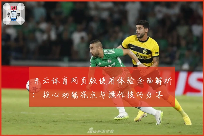 开云体育网页版使用体验全面解析：核心功能亮点与操作技巧分享