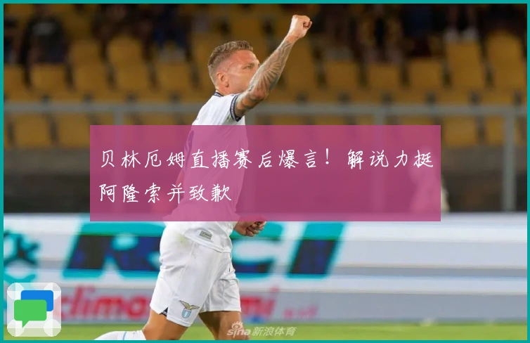 贝林厄姆直播赛后爆言！解说力挺阿隆索并致歉